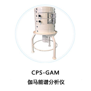 CPS-GAM伽马能谱仪