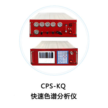 CPS-KQ-VI 快速色谱分析仪