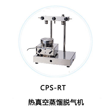 CPS-RT热真空蒸馏脱气机