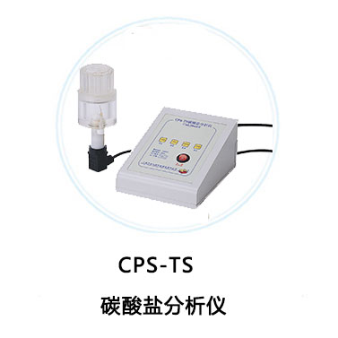 CPS-TS碳酸盐分析仪