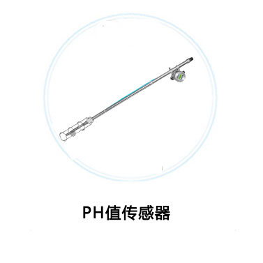 PH值传感器