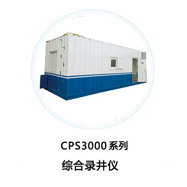 CPS3000综合录井仪