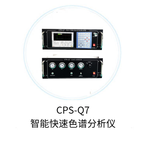 CPS-Q7智能快速色谱分析仪