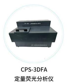CPS-3DFA定量荧光分析仪