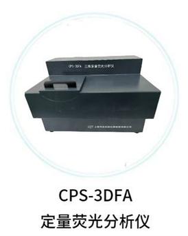 CPS-3DFA定量荧光分析仪