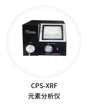 CPS-XRF元素分析仪